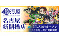 11月8日(金)「駿河屋 名古屋新開橋店」が三洋堂書店 新開橋店の3階にオープン！