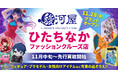 11月28日(木)「駿河屋 ひたちなかファッションクルーズ店」が茨城・県北エリアに誕生！
