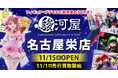 11月15日(金)中京エリアの超大型ショップ「駿河屋 名古屋栄店」が丸善 名古屋本店内にオープン