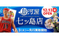 12月13日(金)、鹿児島市に「駿河屋 七ッ島店」がオープン!