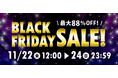 最大88%OFF「駿河屋ブラックフライデーセール2024」開催!