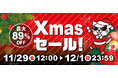 最大89.7%OFF「駿河屋クリスマスセール」開催!