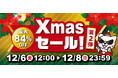 最大84%OFF!「駿河屋クリスマスセール」開催!