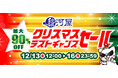 駿河屋通販で最大90%OFF!「クリスマスラストチャンスセール」開催!