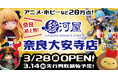 3月28日(金)奈良県に「駿河屋 奈良大安寺店」が三洋堂書店 大安寺店の2階にオープン!!