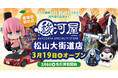 3月19日(水)愛媛県初進出「駿河屋 松山大街道店」オープン