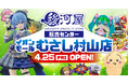 駿河屋初の販売専門店が多摩西部エリアに誕生!「駿河屋 販売センター イオンモールむさし村山店」4月25日(金)堂々オープン!