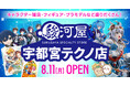 宇都宮市内に「駿河屋 宇都宮テクノ店」が8月11日(月)オープン!