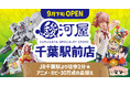 【駿河屋 千葉駅前店】9月下旬オープン!売場面積320坪、商品点数30万点を誇る千葉エリア最大の新たな旗艦店が誕生!