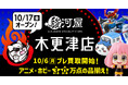10月17日(金)、千葉県木更津市の精文館書店に「駿河屋 木更津店」がオープン!
