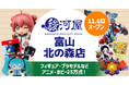 富山県にホビーの殿堂・駿河屋リアルストアが初上陸‼「駿河屋 富山 北の森店」が11月6日(木)堂々オープン！