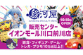 埼玉・川口にホビーの宝島「駿河屋 販売センターイオンモール川口前川店」10月10日(金)オープン!