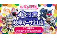 【岐阜市初出店】12月12日(金)大型ホビーショップ「駿河屋 岐阜マーサ21店」が誕生！