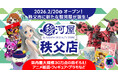 ついに秩父に駿河屋が誕生！ホビーファンもご家族連れも楽しめる「駿河屋 秩父店」が来春2月20日(金)オープン