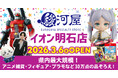 兵庫県に新たな駿河屋店舗が誕生！「駿河屋 イオン明石店」3月6日(金)オープン