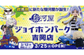 群馬県に新たな駿河屋が誕生「駿河屋 ジョイホンパーク吉岡店」が3月25日(水)オープン！