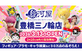 愛知県東三河エリアに駿河屋が初出店！「駿河屋 豊橋三ノ輪店」3月13日(金)オープン