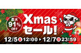 最大91％OFFの超特価！駿河屋.JPで「クリスマスセール」開催！