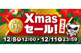 【緊急開催】本日12月8日(月)スタート！駿河屋.JP「クリスマスセール第2弾」