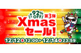 最大92％OFF！駿河屋.JP「クリスマスセール第3弾」本日12月12日(金)スタート！