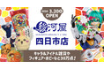 三重県最大級の新たな旗艦店として「駿河屋 四日市店」3月20日(金)オープン！