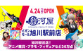 【道北エリア初出店】4月24日(金)に待望の大型ホビーショップ「駿河屋 イオンモール旭川駅前店」が誕生！