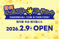 駿河屋 本店 駿河屋ビルに「静岡オールスターフードコート」オープン