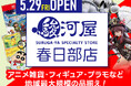 埼玉県・東部に駿河屋リアルストアが初出店！「駿河屋 春日部店」が5月29日(金)オープン決定！