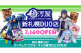 【札幌市内２号店目】7月16日(木)大型ホビーショップ「駿河屋 新札幌DUO店」が誕生！