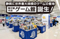 【JR静岡駅から徒歩5分】世界最大級のゲーム文化発信拠点「駿河屋 本店 ゲーム館」オープン