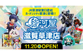 滋賀県2号店となる「駿河屋 滋賀草津店」が、11月20日(金)オープン！