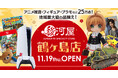 埼玉県鶴ヶ島市にホビーの殿堂・駿河屋リアルストアが誕生‼「駿河屋 鶴ヶ島店」が11月19日(木)堂々オープン！