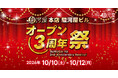 駿河屋 本店「オープン3周年祭」10/10(土)〜10/12(月・祝)開催決定のお知らせ