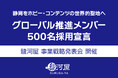 駿河屋が静岡を「ホビー・コンテンツの世界的聖地」へ変革するビジョンを発表。2030年に向け「ACGE領域」のグローバル推進メンバー"500名採用"を宣言