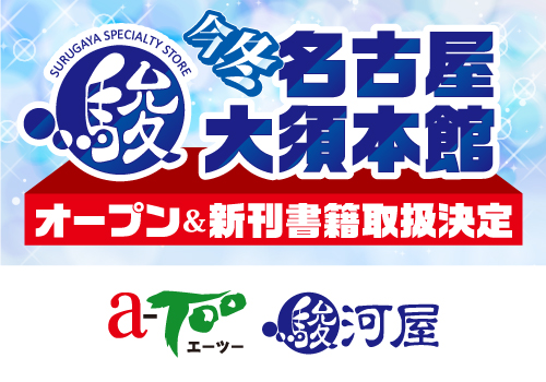 年冬 駿河屋が大都市を席巻 東京 池袋 愛知 名古屋大須に新店オープン 株式会社 エーツーのプレスリリース