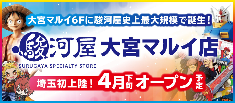 埼玉県初出店 駿河屋大宮マルイ店 オープン決定 株式会社 エーツーのプレスリリース