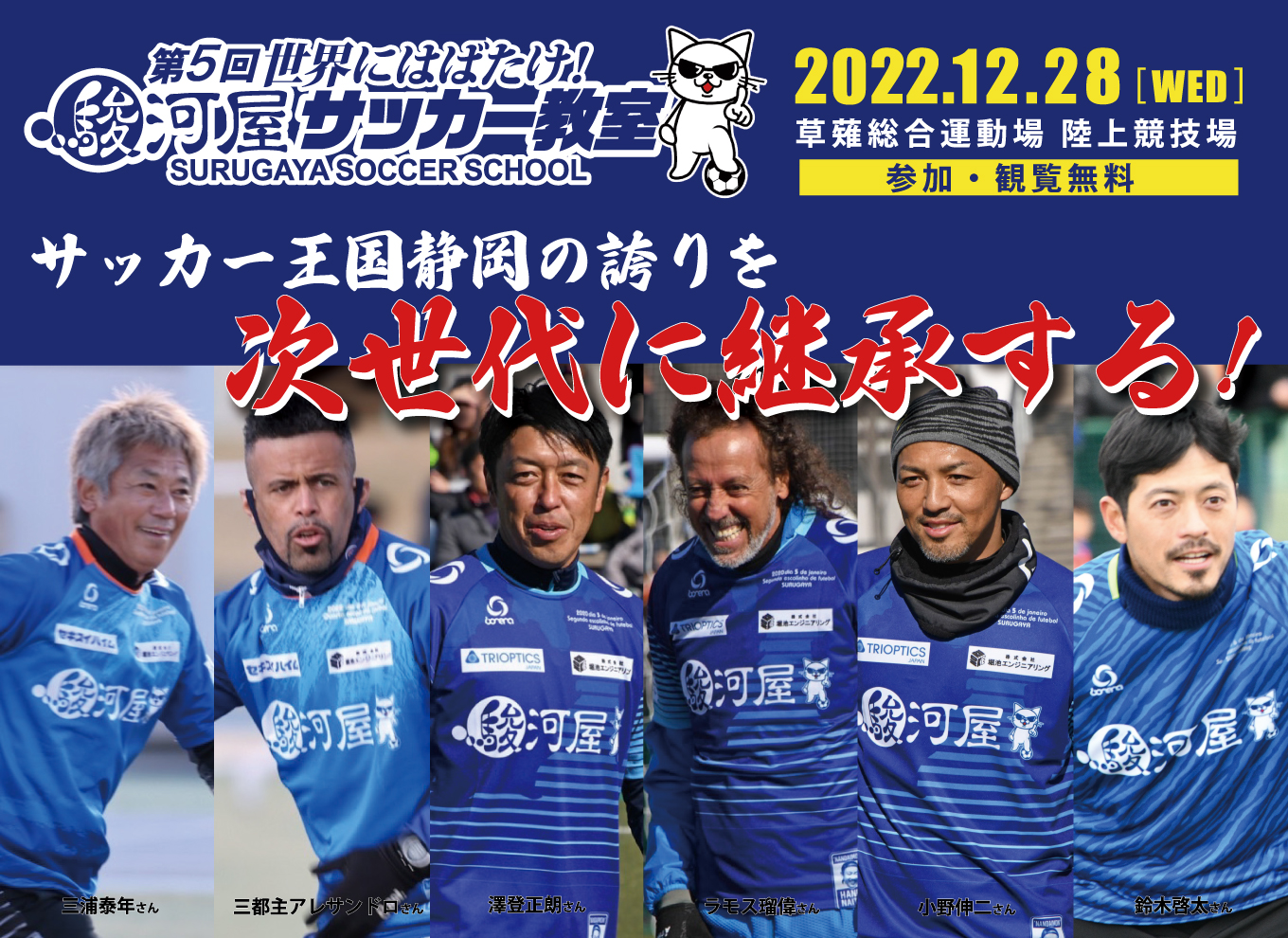 日本サッカー界のレジェンドが静岡に集結！第5回駿河屋サッカー教室開催！｜株式会社 エーツーのプレスリリース