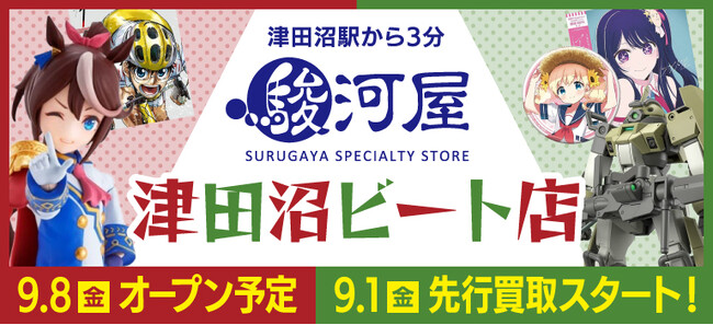 今年9月、津田沼に「駿河屋 津田沼ビート店」オープン！ | 千葉