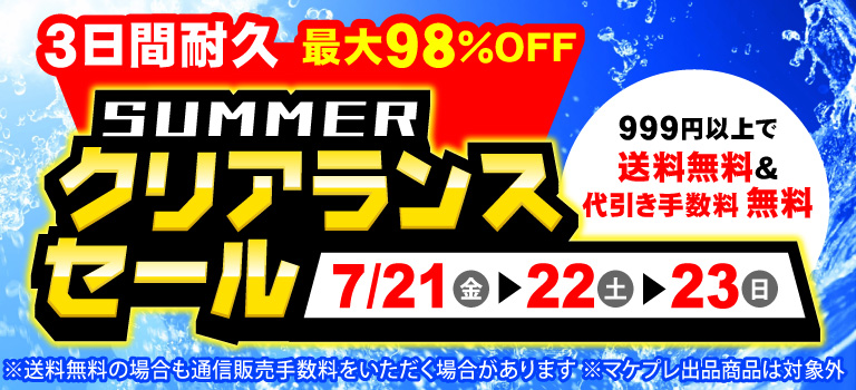 7月21日(金)より駿河屋通販限定「駿河屋サマークリアランスセール