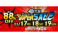 最大88%OFF!大好評につき通販と店舗で「駿河屋スーパーセール第2弾」開催