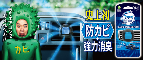 ファブリーズ イージークリップ 防カビexpert 誕生 新cm カビの告白 編が4月1日 月 から全国放送開始 プロクター アンド ギャンブル ジャパン株式会社のプレスリリース