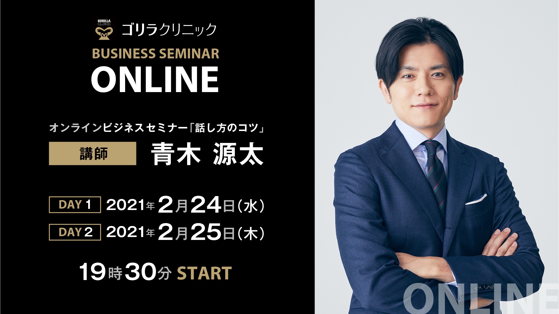 コロナ禍における生活様式の変化で隆盛する オンライン化 対応の無料セミナー 講師に青木源太氏が登壇 話し方のコツ を伝授 世代や性別問わずどなたでも参加ok Day1 2月24日のみ ゴリラクリニック 医療法人社団十二会 のプレスリリース