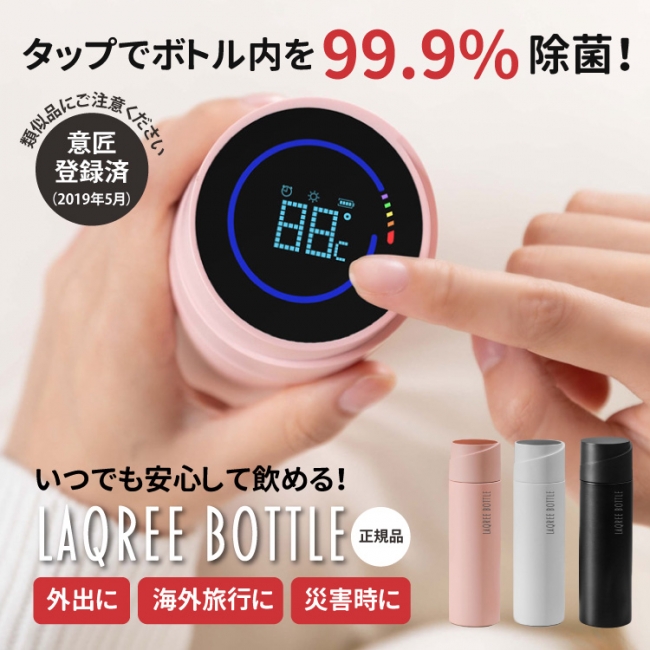 UV除菌タンブラー「LAQREE　BOTTLE」