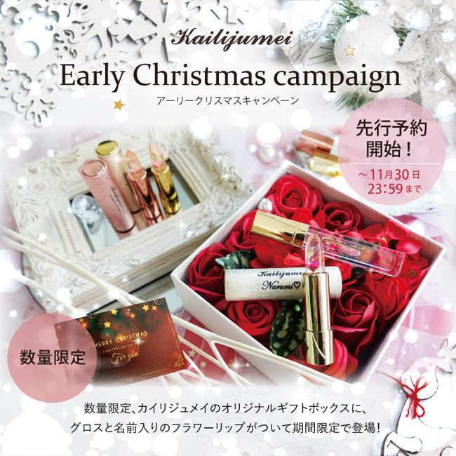 Kailijumei(カイリジュメイ)』2020クリスマスコフレセット～アーリークリスマス スペシャル ボックス～先行予約開始！ |  株式会社日本機能性コスメ研究所のプレスリリース