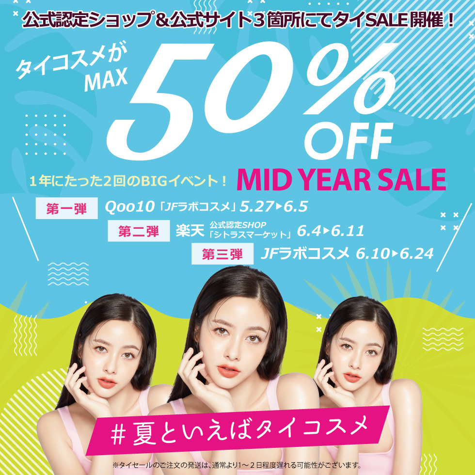 年に2回のBIGイベント！タイコスメがMAX50%オフ！タイのセール