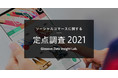 ソーシャルコマースに関する定点調査2021