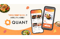 グリーエックス、店舗向けインフルエンサーマーケティングプラットフォーム「QUANT for Shops」をリリース