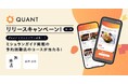 グリーエックス、「QUANT for Shops」のリリースを記念して、ミシュランガイド掲載の有名店へのグルメインフルエンサー招待キャンペーンを開催