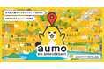 グリーエックス、日本最大級の観光メディア「aumo」の8周年記念キャンペーンを開催、法人向けサービスもリニューアル