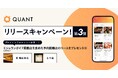 グリーエックス、「QUANT for Shops」のリリースを記念して、ミシュランガイド掲載店を含む有名店へのグルメインフルエンサー招待キャンペーン第3弾を開催